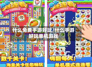 什么免费手游好玩/什么手游好玩单机游戏-第2张图片