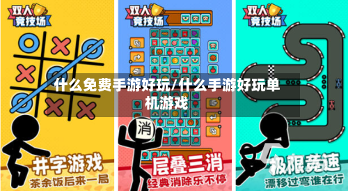 什么免费手游好玩/什么手游好玩单机游戏-第3张图片