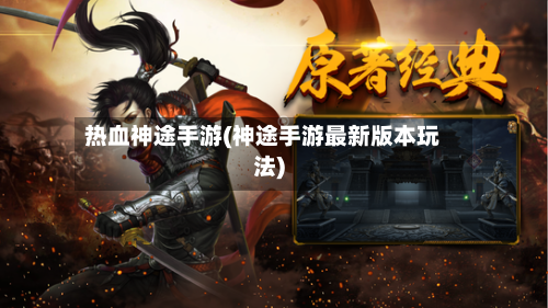 热血神途手游(神途手游最新版本玩法)