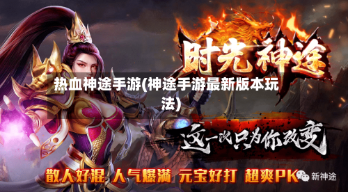 热血神途手游(神途手游最新版本玩法)-第2张图片