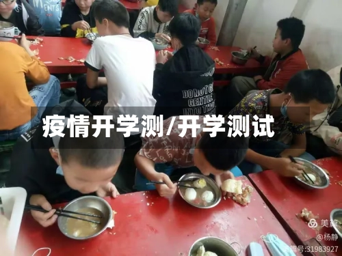 疫情开学测/开学测试-第3张图片