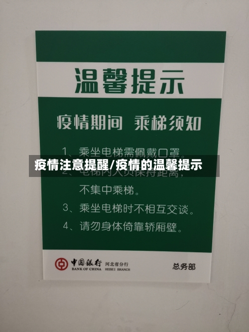 疫情注意提醒/疫情的温馨提示