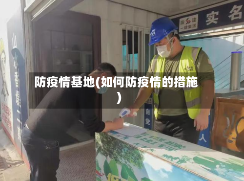 防疫情基地(如何防疫情的措施)