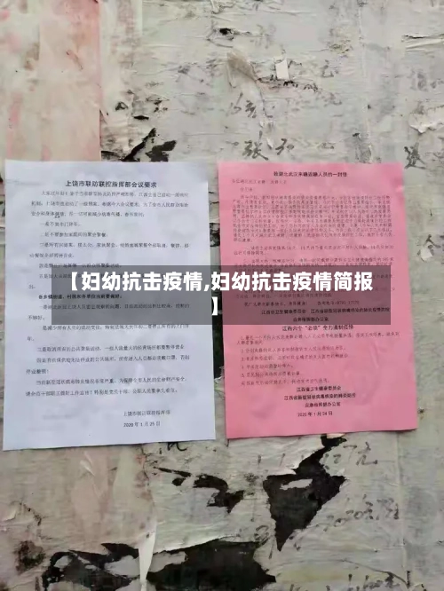 【妇幼抗击疫情,妇幼抗击疫情简报】