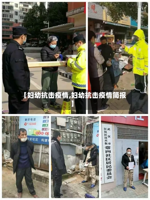 【妇幼抗击疫情,妇幼抗击疫情简报】-第2张图片