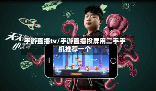 手游直播tv/手游直播投屏用二手手机推荐一个-第2张图片