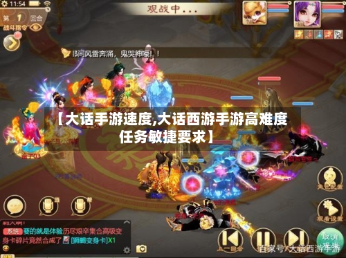 【大话手游速度,大话西游手游高难度任务敏捷要求】