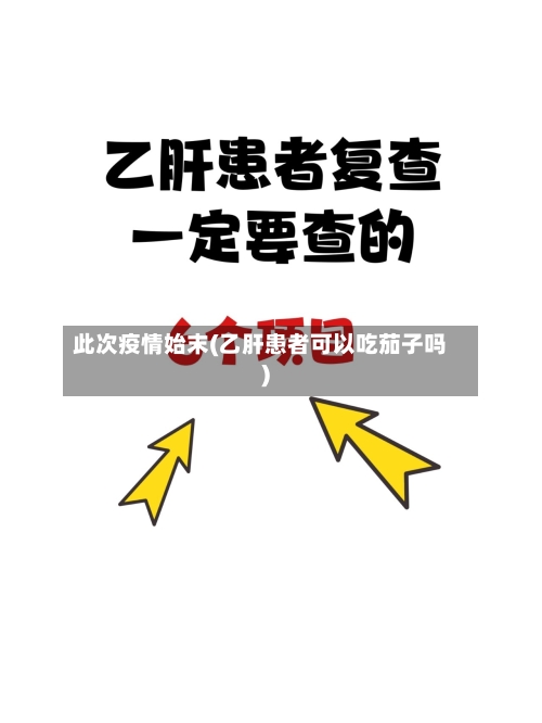此次疫情始末(乙肝患者可以吃茄子吗)