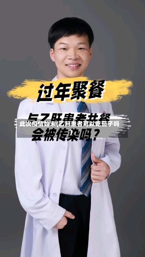 此次疫情始末(乙肝患者可以吃茄子吗)-第3张图片