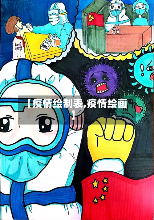 【疫情绘制表,疫情绘画】-第2张图片