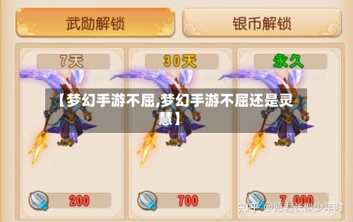 【梦幻手游不屈,梦幻手游不屈还是灵慧】-第2张图片