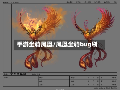 手游坐骑凤凰/凤凰坐骑bug刷-第2张图片