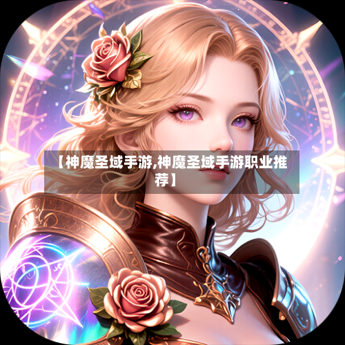 【神魔圣域手游,神魔圣域手游职业推荐】