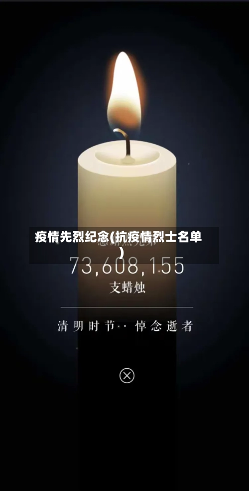 疫情先烈纪念(抗疫情烈士名单)