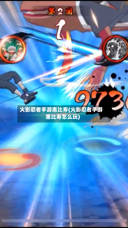 火影忍者手游惠比寿(火影忍者手游惠比寿怎么玩)-第3张图片