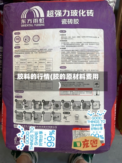 胶料的行情(胶的原材料费用)-第2张图片