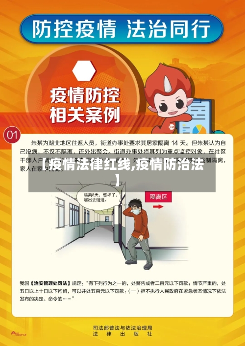 【疫情法律红线,疫情防治法】