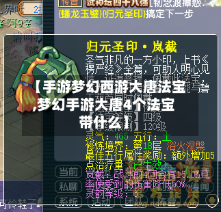 【手游梦幻西游大唐法宝,梦幻手游大唐4个法宝带什么】-第2张图片