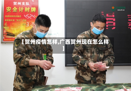 【贺州疫情怎样,广西贺州现在怎么样】