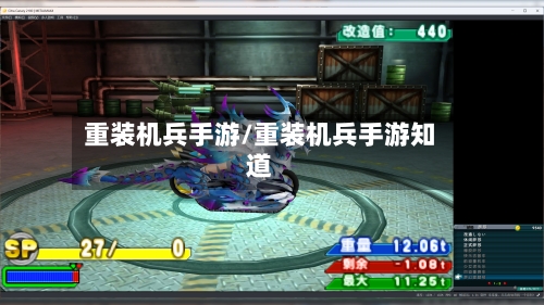 重装机兵手游/重装机兵手游知道