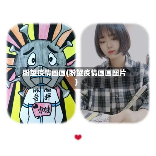 盼望疫情画画(盼望疫情画画图片)