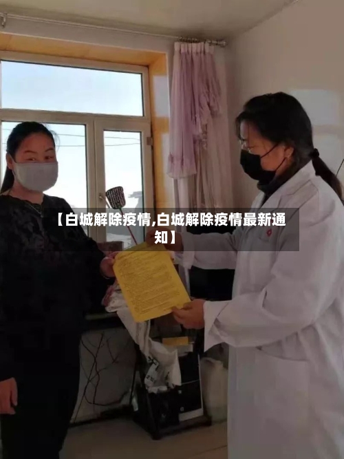 【白城解除疫情,白城解除疫情最新通知】-第2张图片