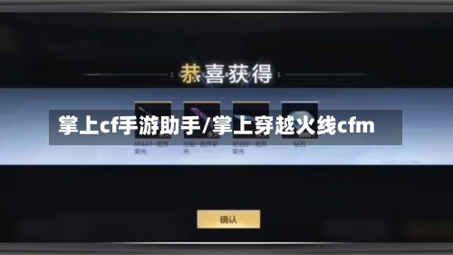 掌上cf手游助手/掌上穿越火线cfm-第3张图片