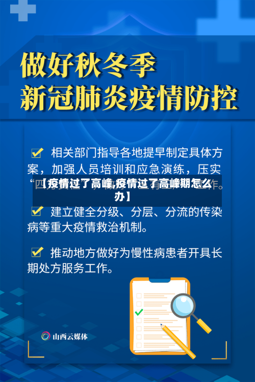 【疫情过了高峰,疫情过了高峰期怎么办】