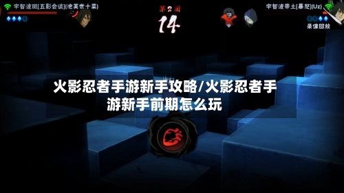 火影忍者手游新手攻略/火影忍者手游新手前期怎么玩-第2张图片