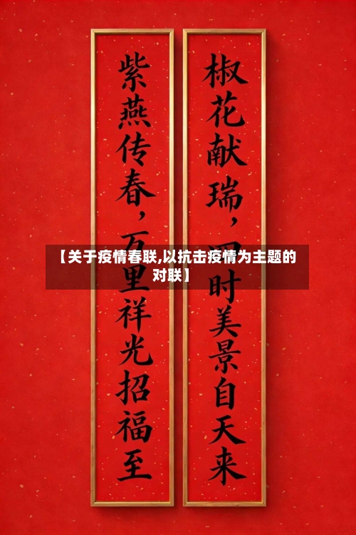 【关于疫情春联,以抗击疫情为主题的对联】-第2张图片