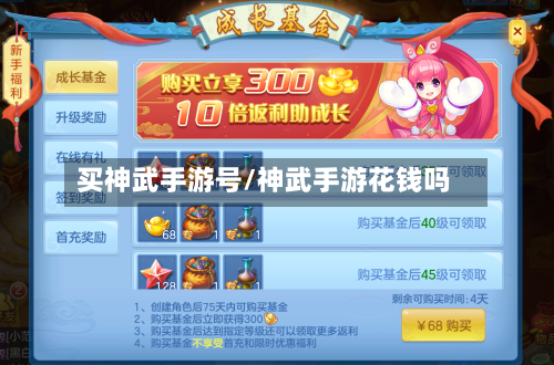 买神武手游号/神武手游花钱吗