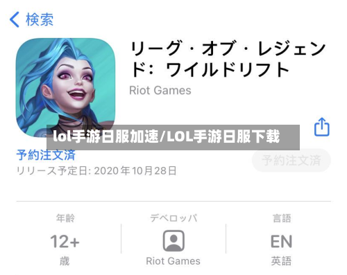 lol手游日服加速/LOL手游日服下载