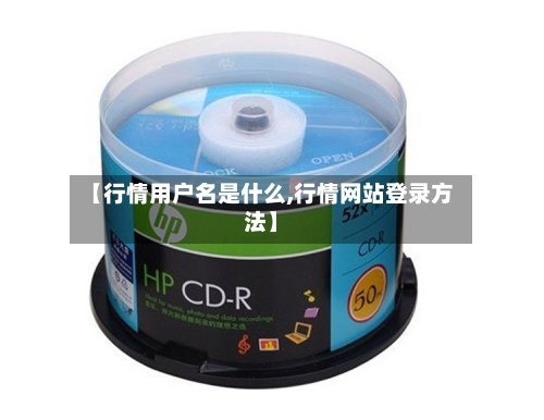 【行情用户名是什么,行情网站登录方法】-第2张图片