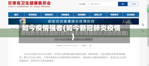 如今疫情强者(如今新冠肺炎疫情)