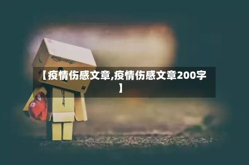 【疫情伤感文章,疫情伤感文章200字】-第3张图片