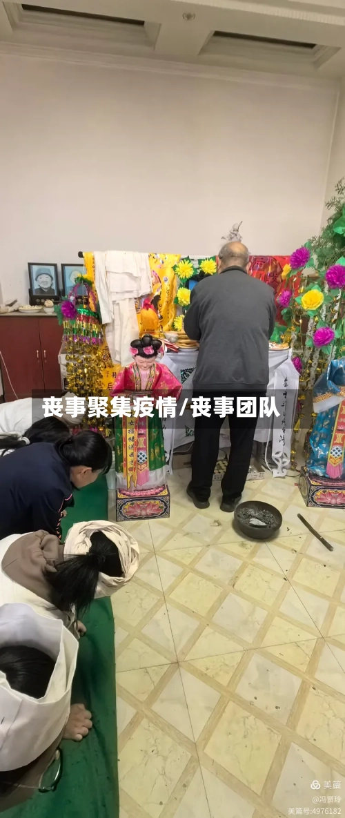 丧事聚集疫情/丧事团队-第2张图片