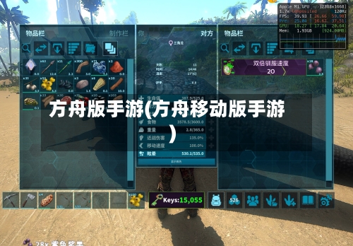方舟版手游(方舟移动版手游)