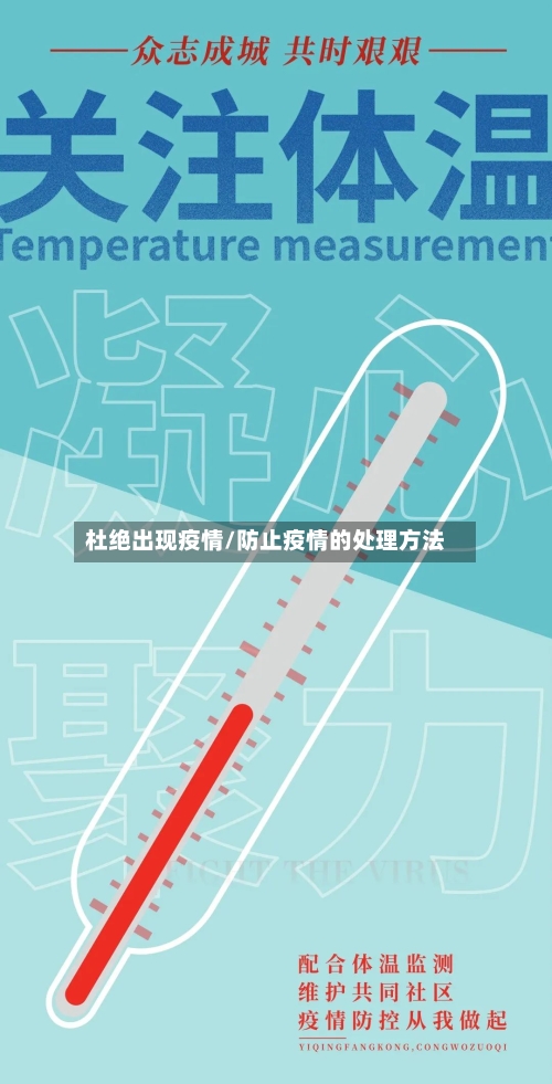 杜绝出现疫情/防止疫情的处理方法-第3张图片