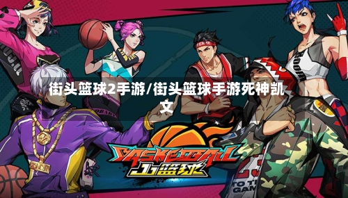 街头篮球2手游/街头篮球手游死神凯文