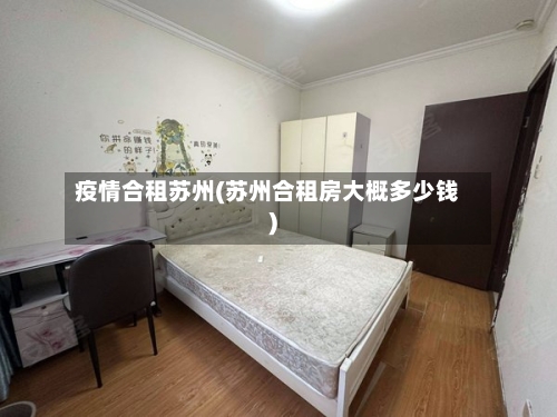 疫情合租苏州(苏州合租房大概多少钱)-第3张图片