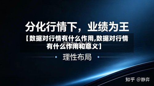 【数据对行情有什么作用,数据对行情有什么作用和意义】-第3张图片