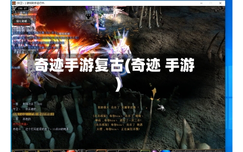 奇迹手游复古(奇迹 手游)-第2张图片