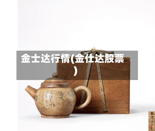金士达行情(金仕达股票)-第3张图片