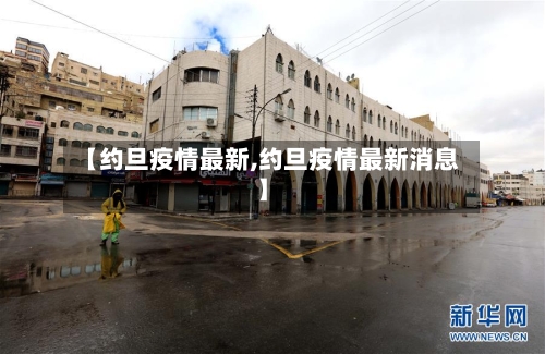 【约旦疫情最新,约旦疫情最新消息】-第2张图片
