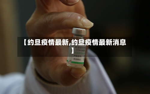 【约旦疫情最新,约旦疫情最新消息】