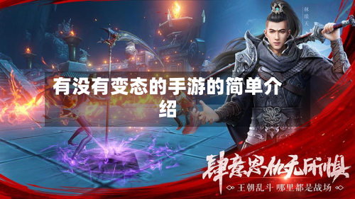 有没有变态的手游的简单介绍