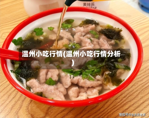 温州小吃行情(温州小吃行情分析)