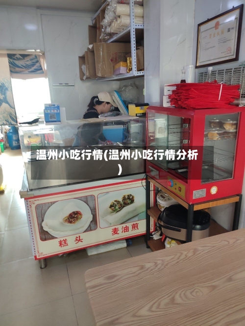 温州小吃行情(温州小吃行情分析)-第2张图片