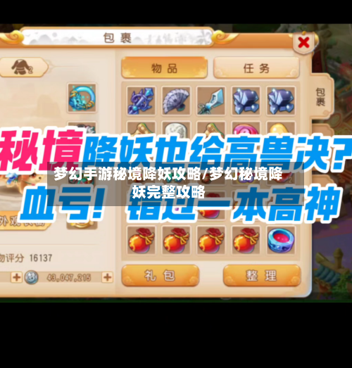 梦幻手游秘境降妖攻略/梦幻秘境降妖完整攻略-第2张图片