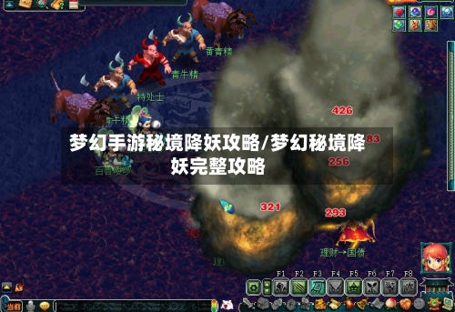 梦幻手游秘境降妖攻略/梦幻秘境降妖完整攻略